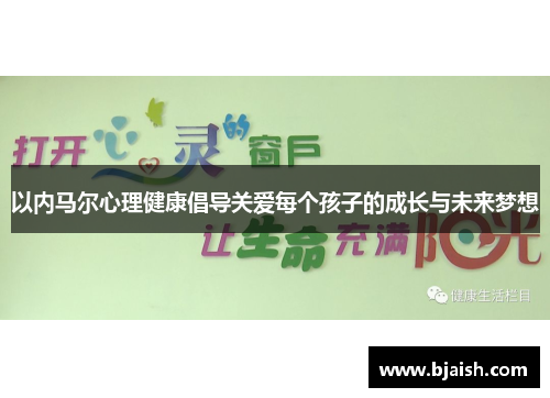 以内马尔心理健康倡导关爱每个孩子的成长与未来梦想