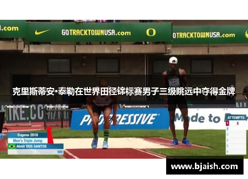 克里斯蒂安·泰勒在世界田径锦标赛男子三级跳远中夺得金牌
