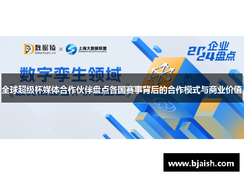 全球超级杯媒体合作伙伴盘点各国赛事背后的合作模式与商业价值