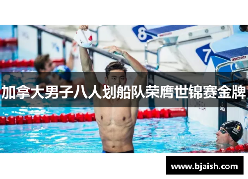 加拿大男子八人划船队荣膺世锦赛金牌