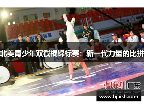 北美青少年双截棍锦标赛：新一代力量的比拼