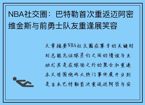 NBA社交圈：巴特勒首次重返迈阿密 维金斯与前勇士队友重逢展笑容