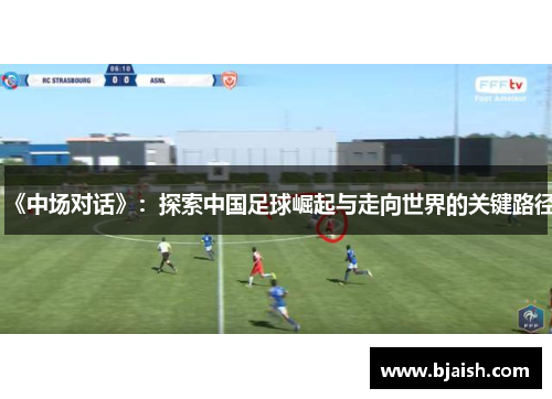 《中场对话》：探索中国足球崛起与走向世界的关键路径