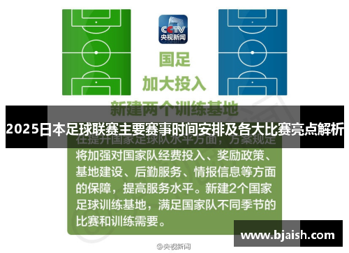 2025日本足球联赛主要赛事时间安排及各大比赛亮点解析