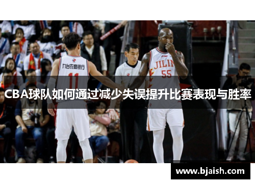 CBA球队如何通过减少失误提升比赛表现与胜率