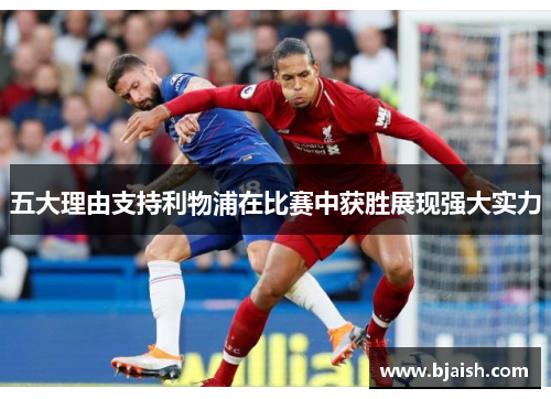 五大理由支持利物浦在比赛中获胜展现强大实力