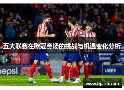 五大联赛在欧冠赛场的挑战与机遇变化分析
