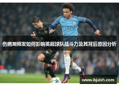 伤病潮频发如何影响英超球队战斗力及其背后原因分析