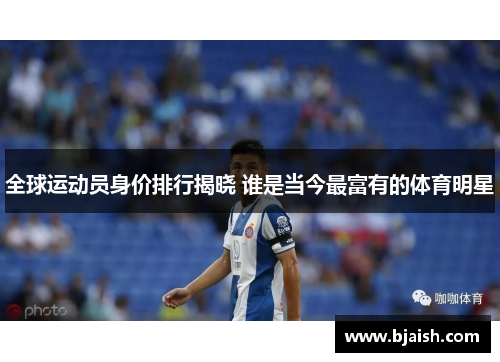 全球运动员身价排行揭晓 谁是当今最富有的体育明星