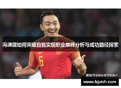 冯潇霆如何突破自我实现职业巅峰分析与成功路径探索