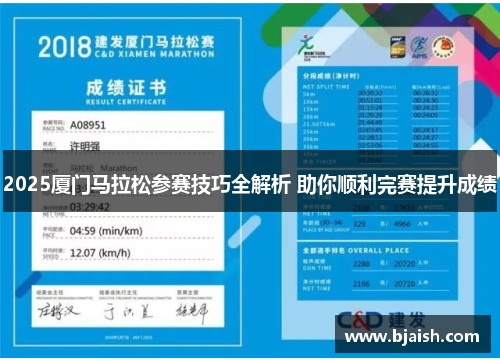 2025厦门马拉松参赛技巧全解析 助你顺利完赛提升成绩