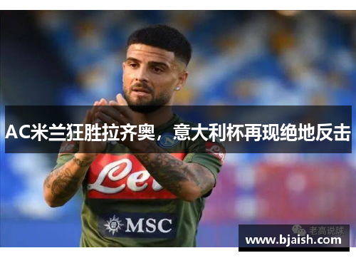 AC米兰狂胜拉齐奥，意大利杯再现绝地反击
