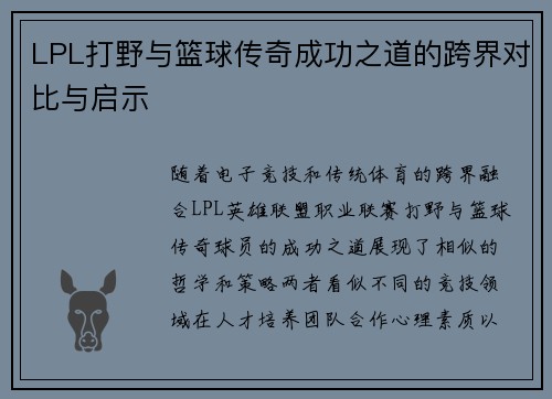 LPL打野与篮球传奇成功之道的跨界对比与启示