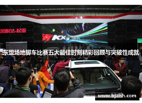 东盟场地脚车比赛五大最佳时刻精彩回顾与突破性成就