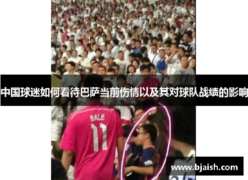 中国球迷如何看待巴萨当前伤情以及其对球队战绩的影响