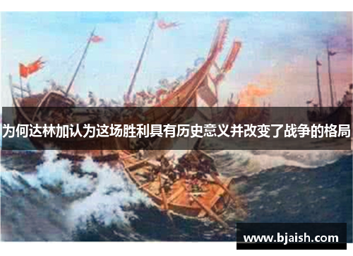 为何达林加认为这场胜利具有历史意义并改变了战争的格局