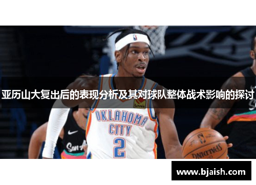 亚历山大复出后的表现分析及其对球队整体战术影响的探讨