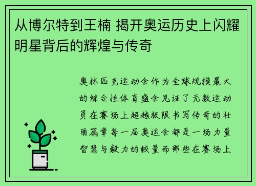从博尔特到王楠 揭开奥运历史上闪耀明星背后的辉煌与传奇
