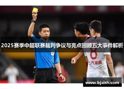 2025赛季中超联赛裁判争议与亮点回顾五大事件解析