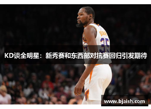 KD谈全明星：新秀赛和东西部对抗赛回归引发期待