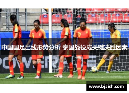 中国国足出线形势分析 泰国战役成关键决胜因素