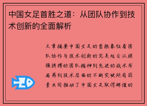 中国女足首胜之道：从团队协作到技术创新的全面解析