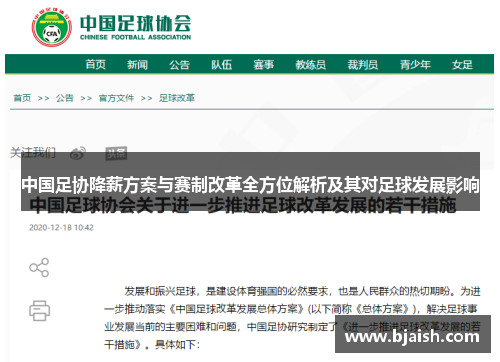 中国足协降薪方案与赛制改革全方位解析及其对足球发展影响