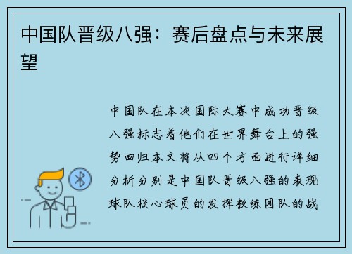 中国队晋级八强：赛后盘点与未来展望