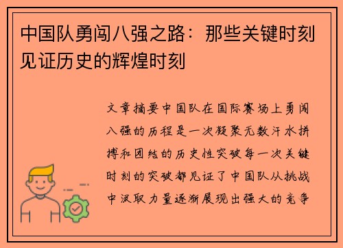 中国队勇闯八强之路：那些关键时刻见证历史的辉煌时刻