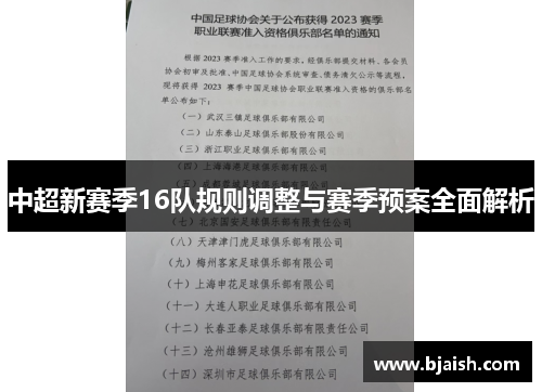 中超新赛季16队规则调整与赛季预案全面解析