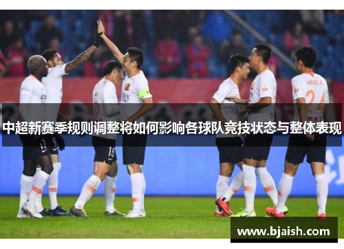 中超新赛季规则调整将如何影响各球队竞技状态与整体表现