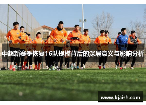 中超新赛季恢复16队规模背后的深层意义与影响分析