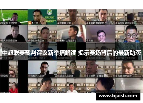 中超联赛裁判评议新举措解读 揭示赛场背后的最新动态