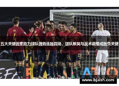 五大关键因素助力球队强势连胜四场，团队默契与战术调整成胜负关键