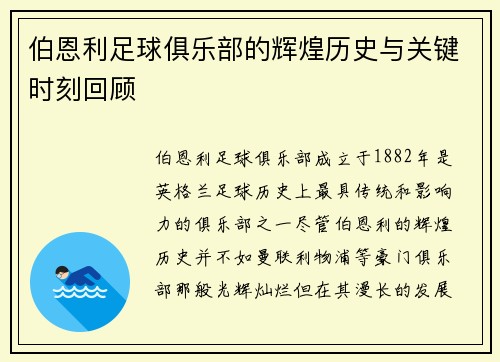 伯恩利足球俱乐部的辉煌历史与关键时刻回顾