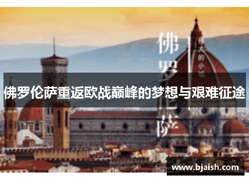 佛罗伦萨重返欧战巅峰的梦想与艰难征途