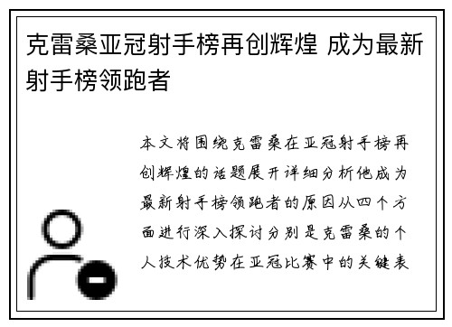 克雷桑亚冠射手榜再创辉煌 成为最新射手榜领跑者