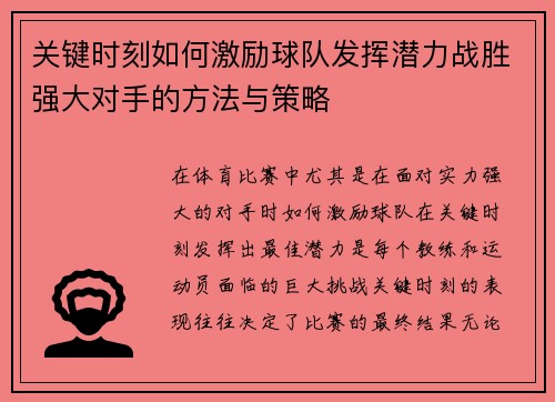 关键时刻如何激励球队发挥潜力战胜强大对手的方法与策略