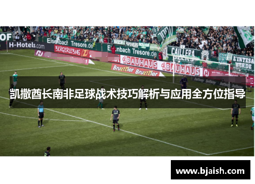 凯撒酋长南非足球战术技巧解析与应用全方位指导