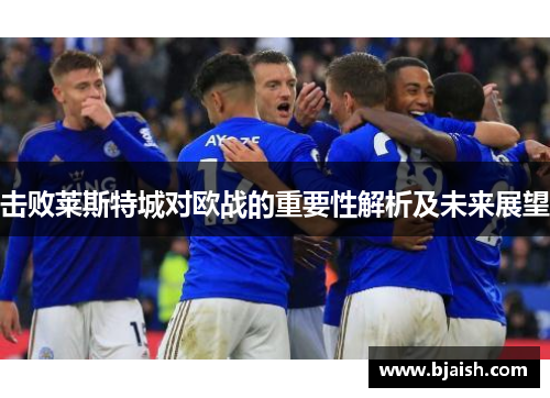击败莱斯特城对欧战的重要性解析及未来展望