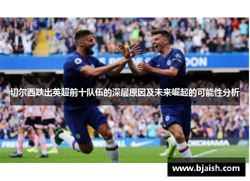 切尔西跌出英超前十队伍的深层原因及未来崛起的可能性分析