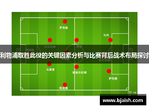 利物浦取胜此役的关键因素分析与比赛背后战术布局探讨