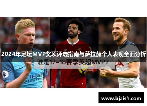 2024年足坛MVP奖项评选指南与萨拉赫个人表现全面分析
