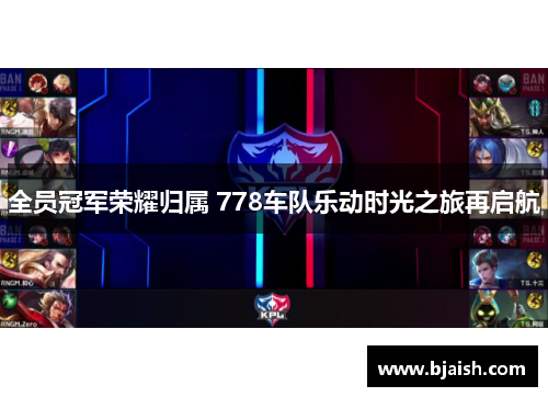 全员冠军荣耀归属 778车队乐动时光之旅再启航