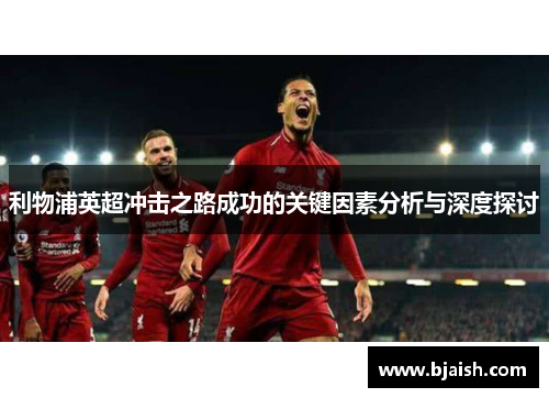 利物浦英超冲击之路成功的关键因素分析与深度探讨