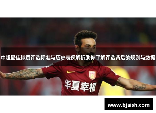 中超最佳球员评选标准与历史表现解析助你了解评选背后的规则与数据