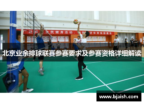 北京业余排球联赛参赛要求及参赛资格详细解读