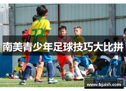 南美青少年足球技巧大比拼
