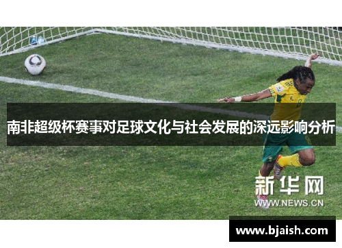 南非超级杯赛事对足球文化与社会发展的深远影响分析