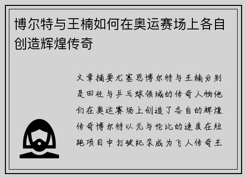 博尔特与王楠如何在奥运赛场上各自创造辉煌传奇
